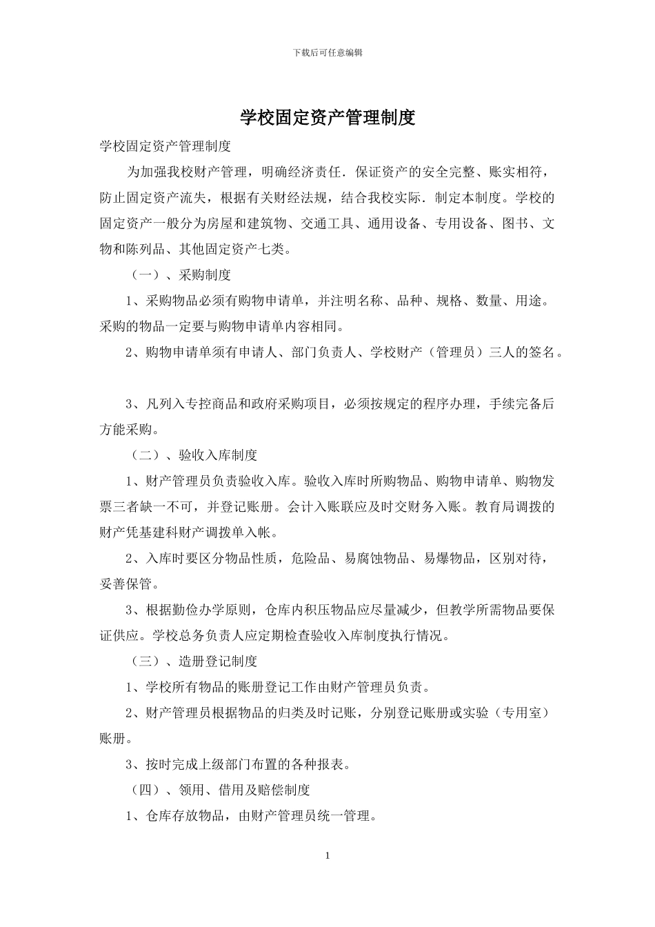 学校固定资产管理制度_第1页
