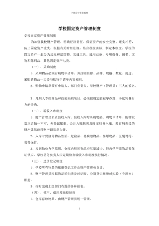 学校固定资产管理制度
