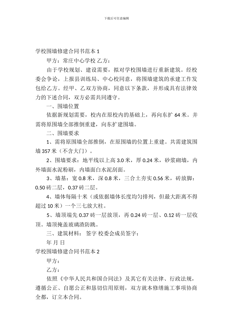 学校围墙修建合同书范本7篇_第2页