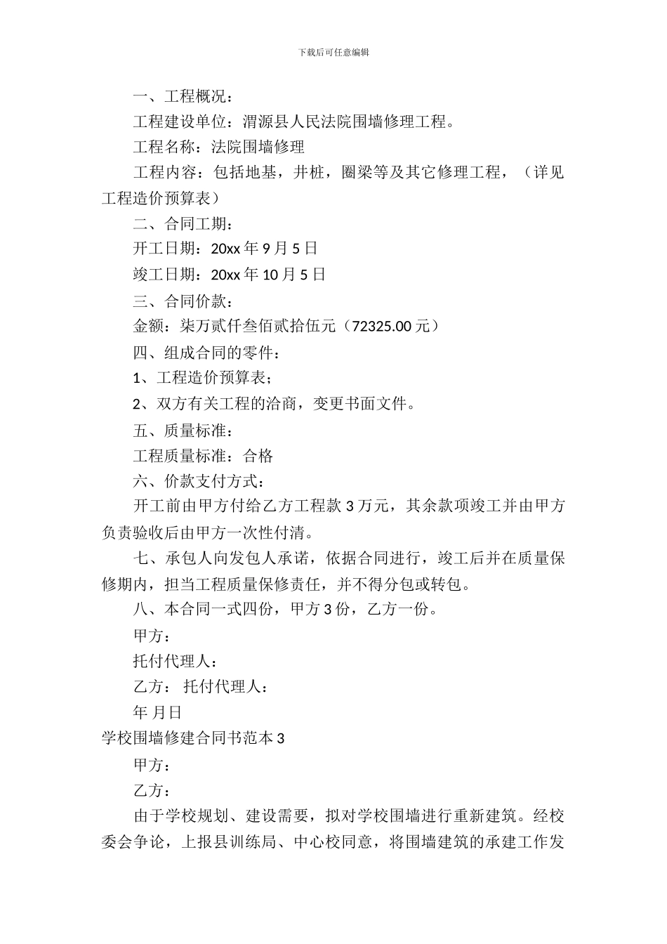 学校围墙修建合同书范本7篇_第3页