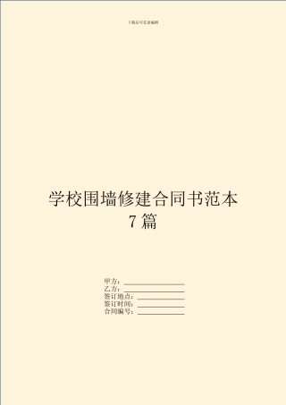 学校围墙修建合同书范本7篇