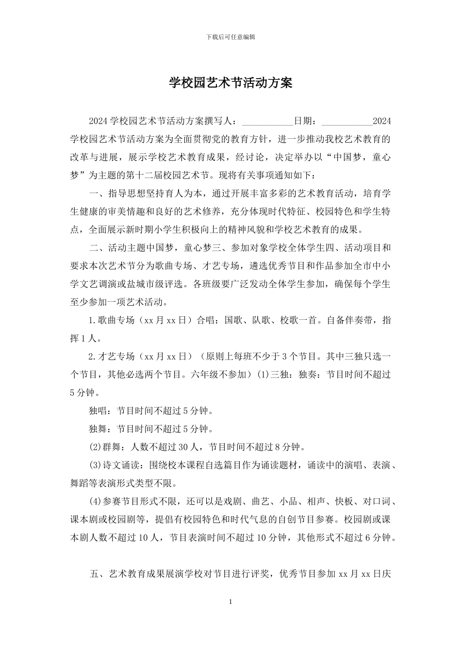 学校园艺术节活动方案_第1页