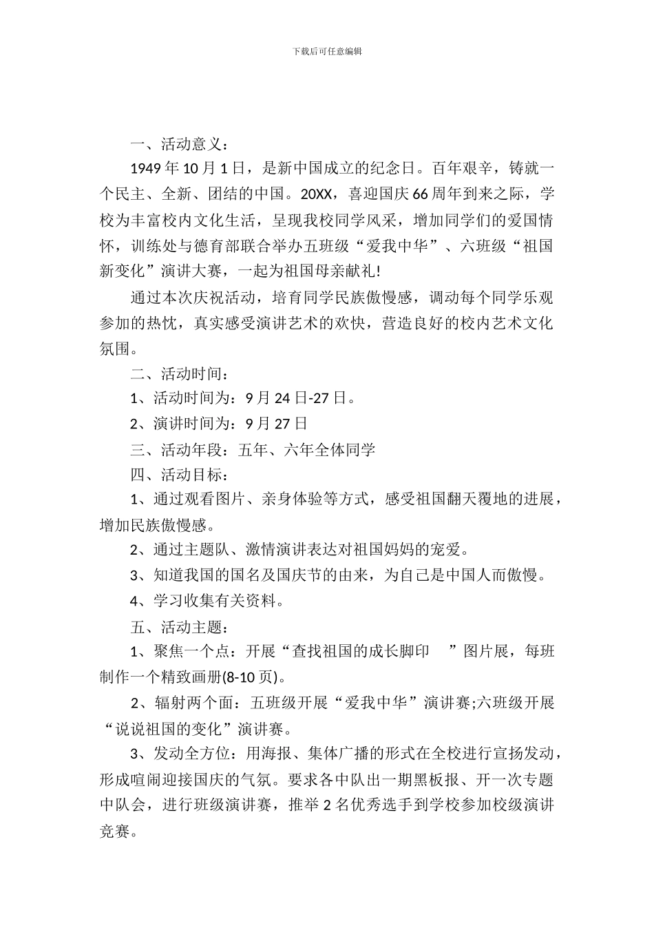 学校国庆节活动策划-1_第2页