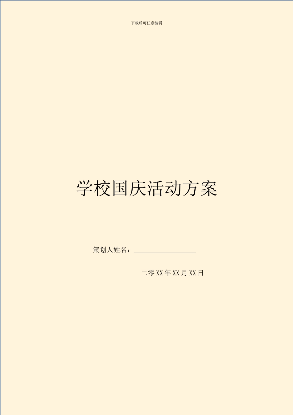 学校国庆活动方案_第1页