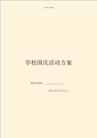 学校国庆活动方案