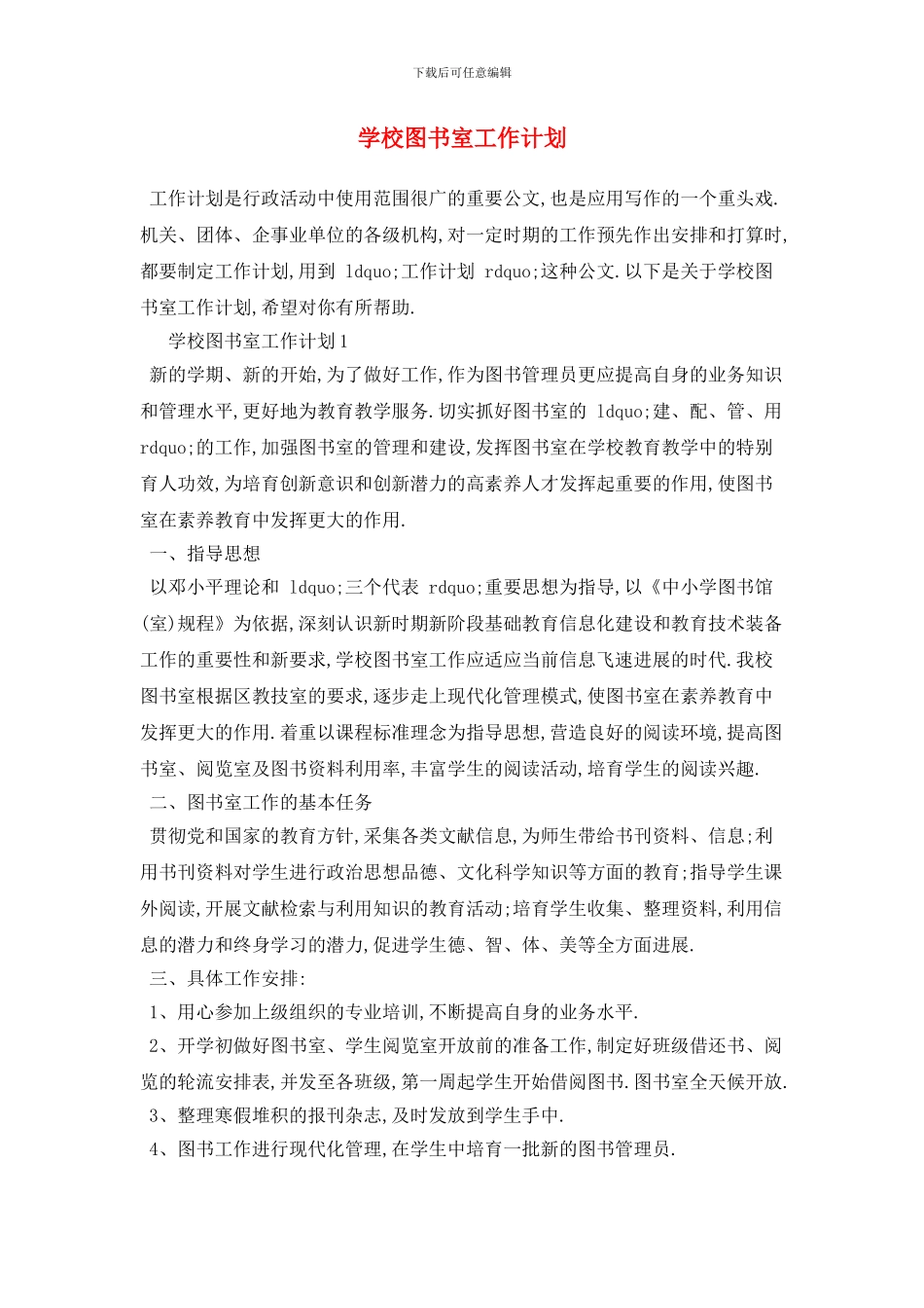 学校图书室2024年工作计划_第1页