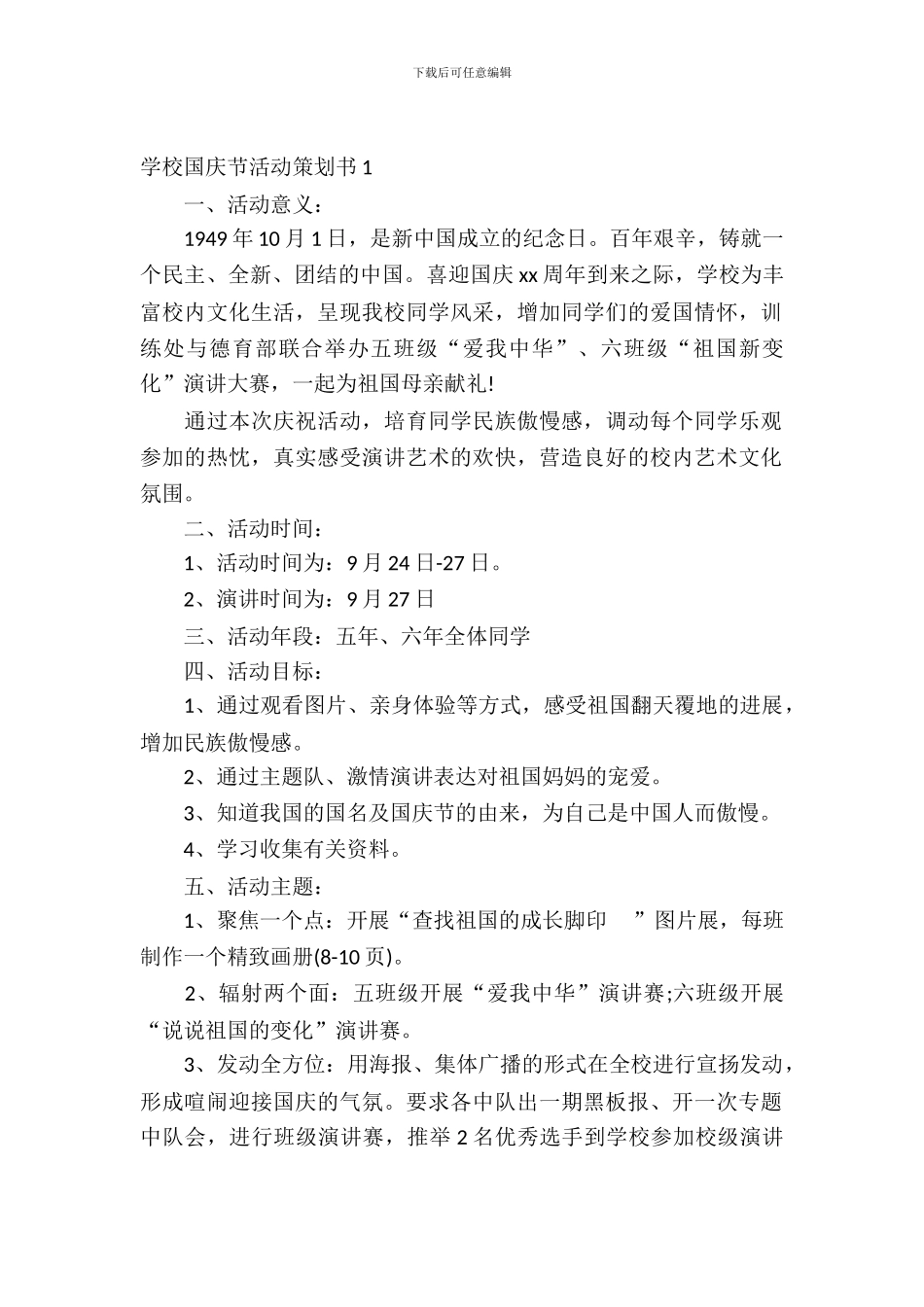 学校国庆节活动策划书_第2页