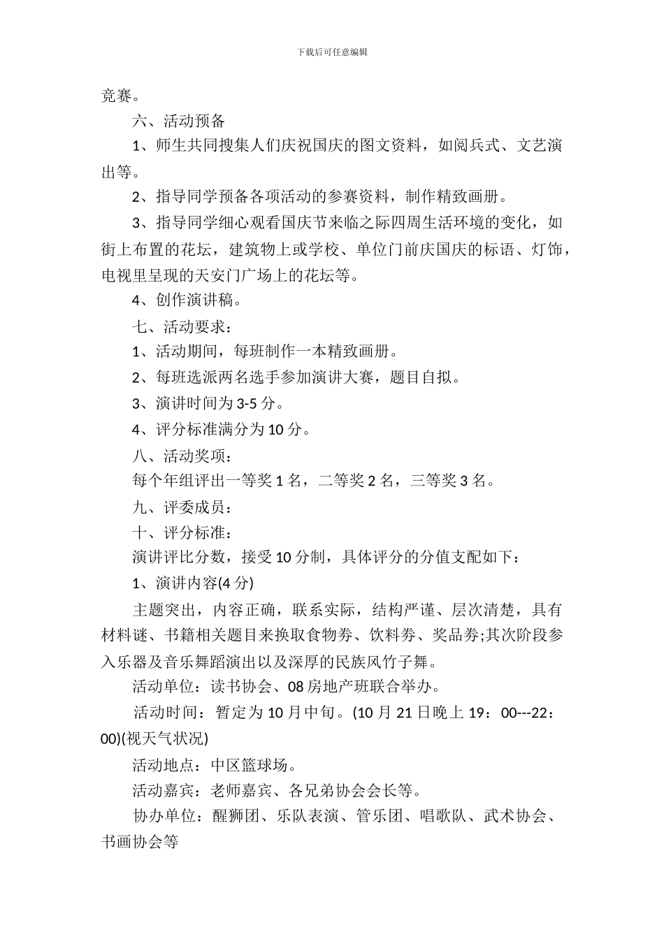 学校国庆节活动策划书_第3页