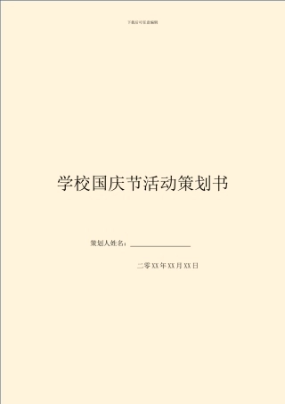 学校国庆节活动策划书