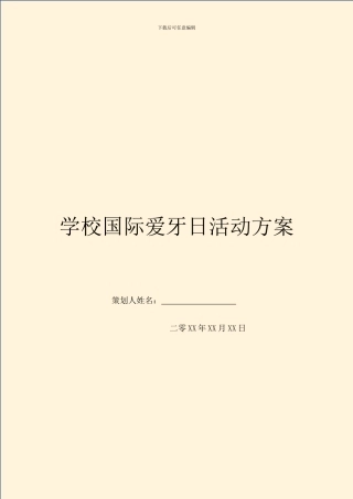 学校国际爱牙日活动方案