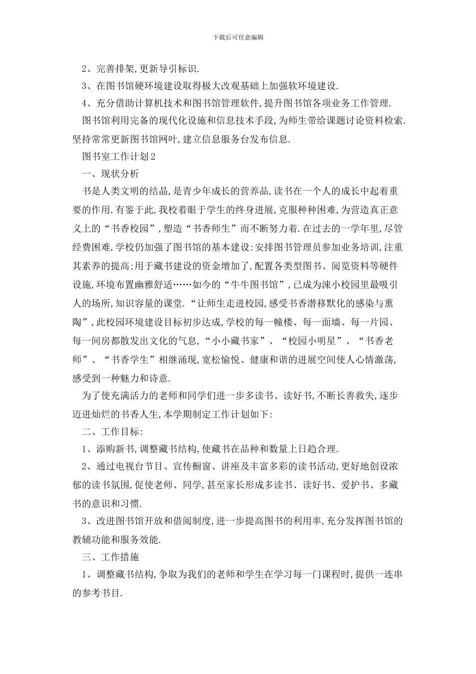 学校图书室2024年工作计划例文精选五篇_第2页