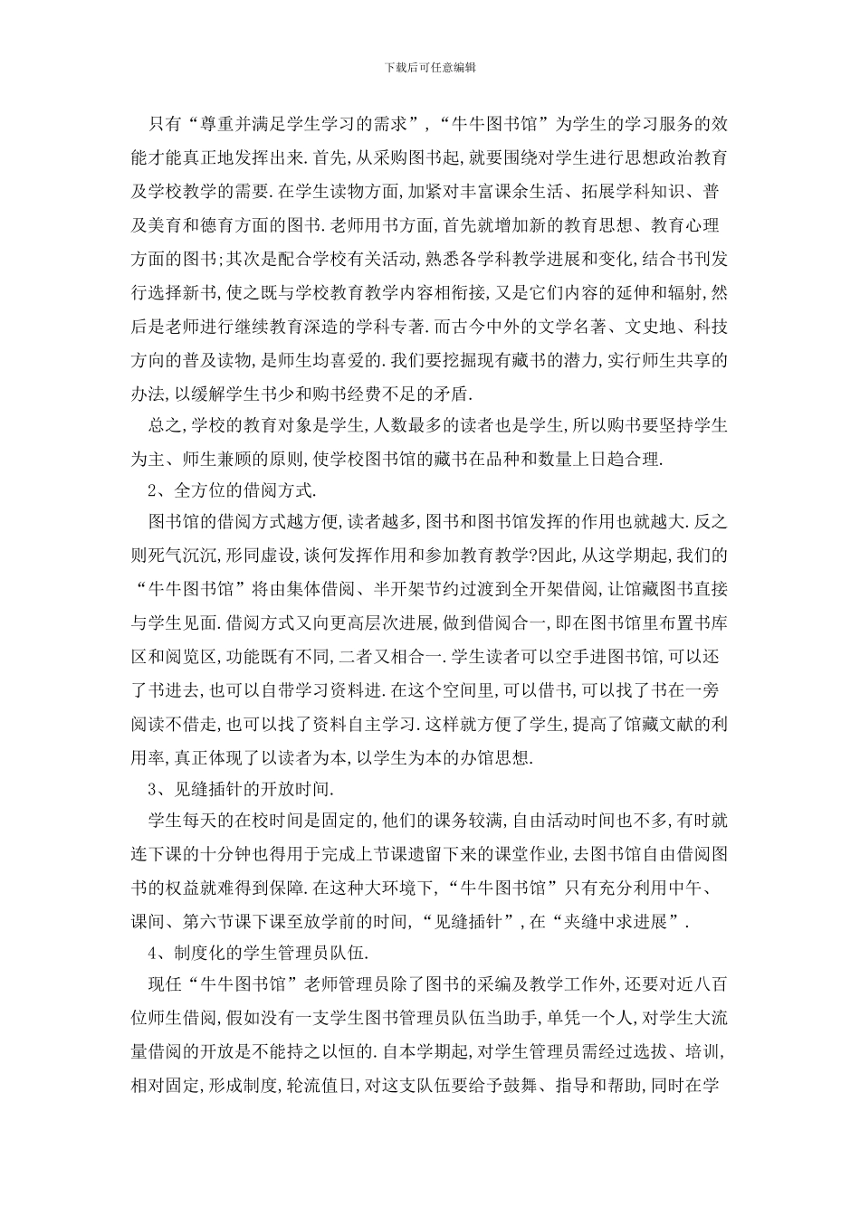 学校图书室2024年工作计划例文精选五篇_第3页