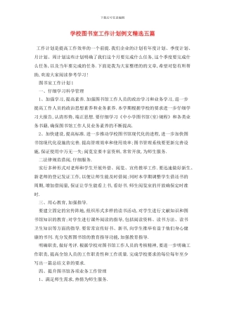 学校图书室2024年工作计划例文精选五篇