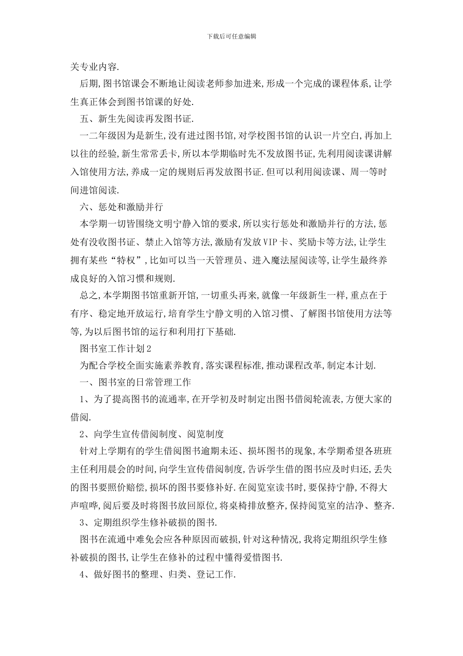 学校图书室2024年工作计划汇总大全_第2页