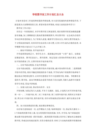 学校图书室2024年工作计划汇总大全