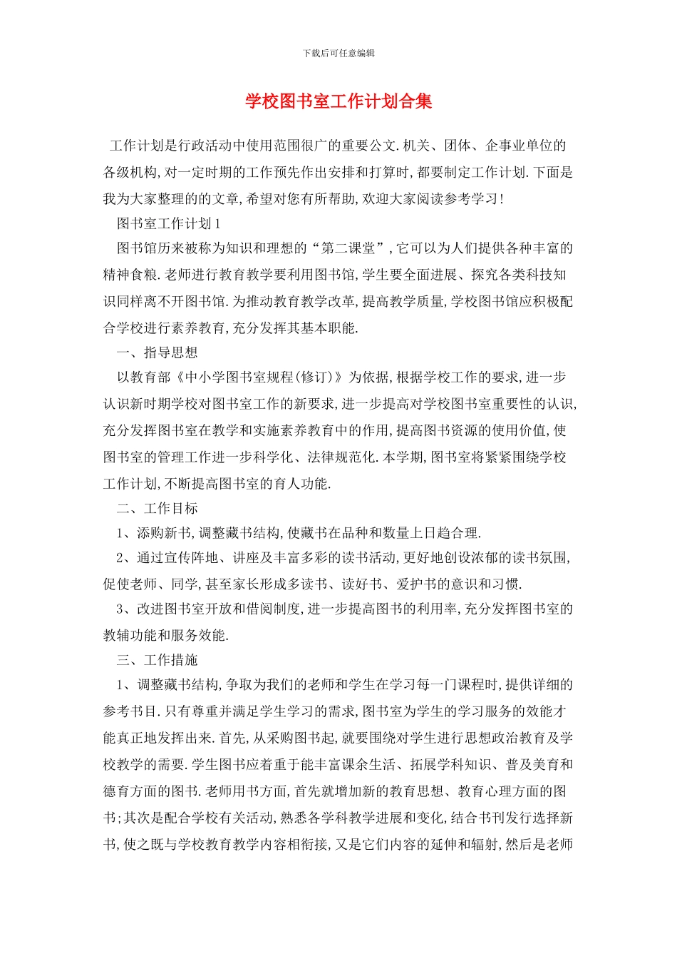 学校图书室2024年工作计划合集_第1页