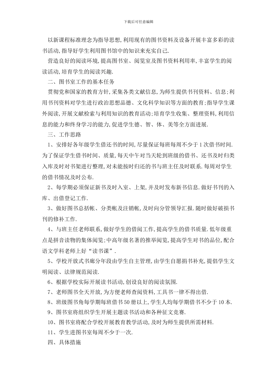 学校图书室2024年工作计划合集_第3页