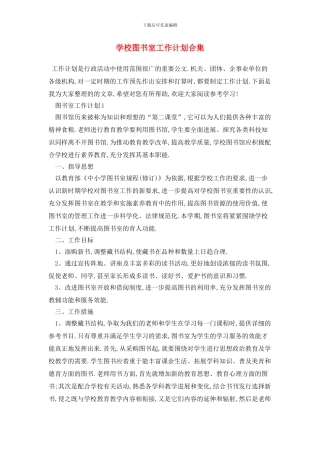 学校图书室2024年工作计划合集
