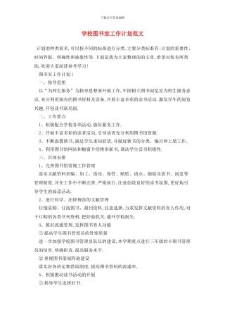 学校图书室2024年工作计划范文