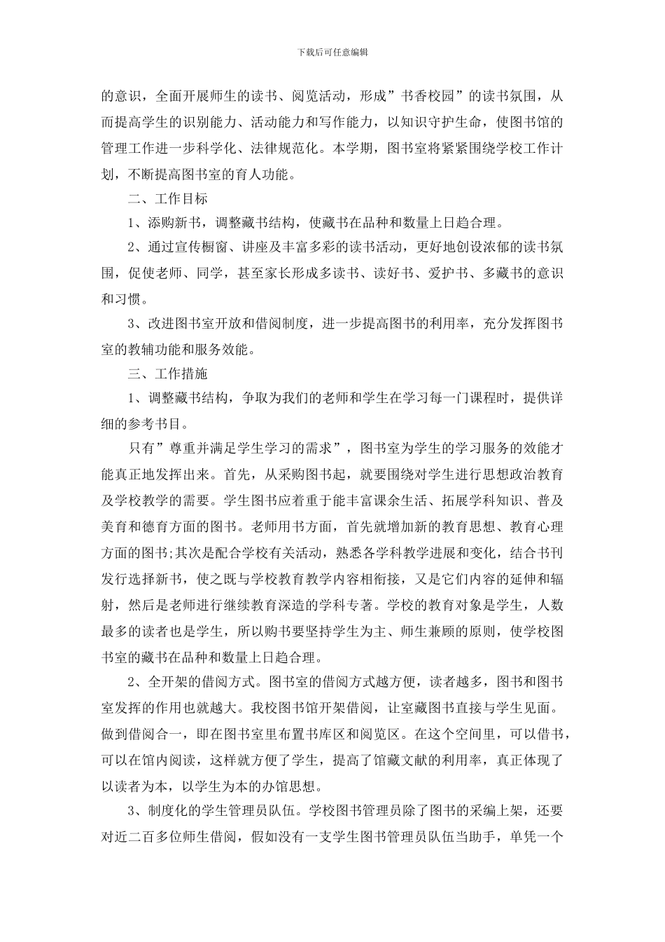 学校图书室工作计划五篇_第2页