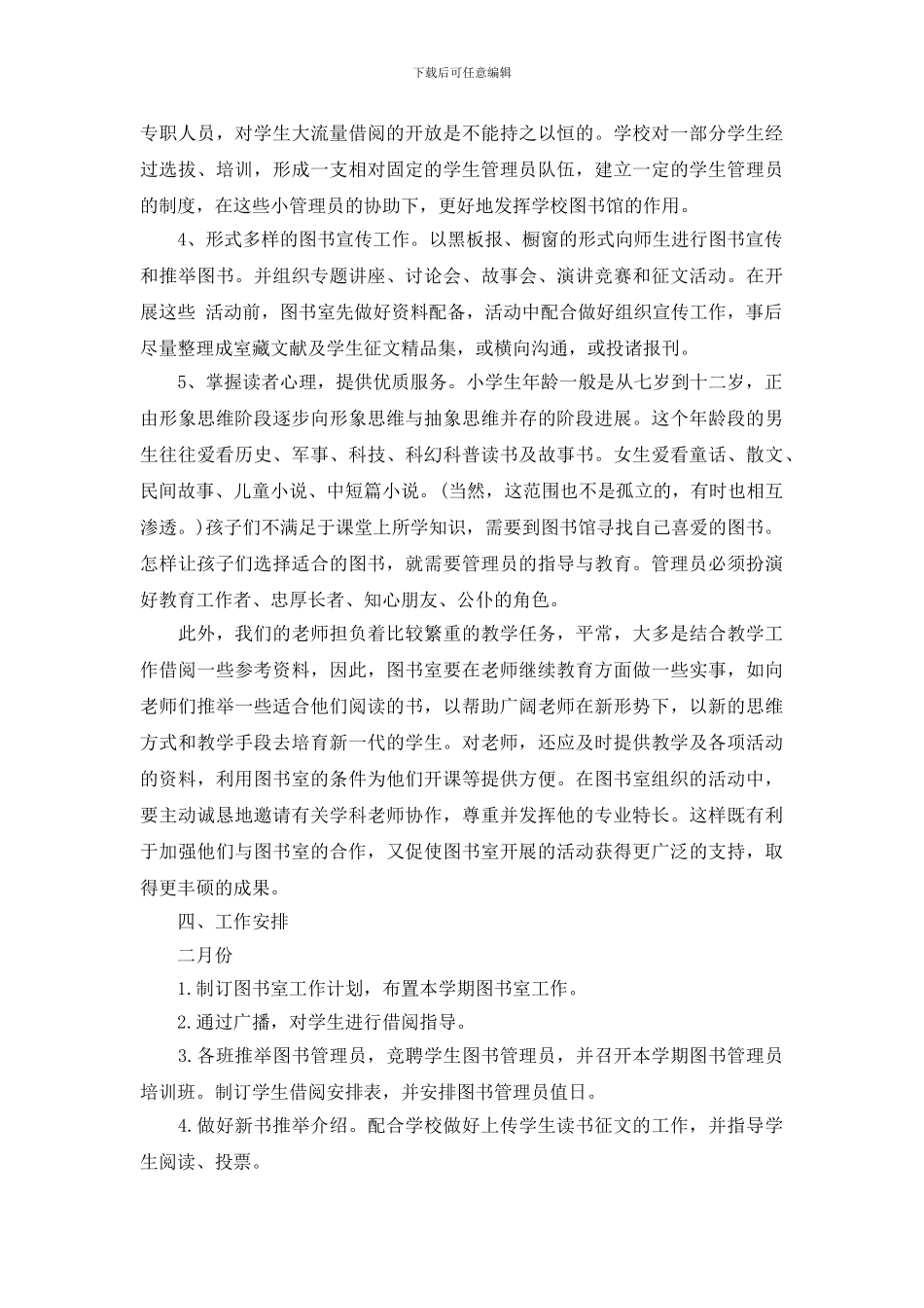 学校图书室工作计划五篇_第3页