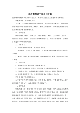 学校图书室工作计划五篇