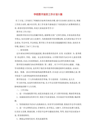 学校图书室的2024年工作计划5篇