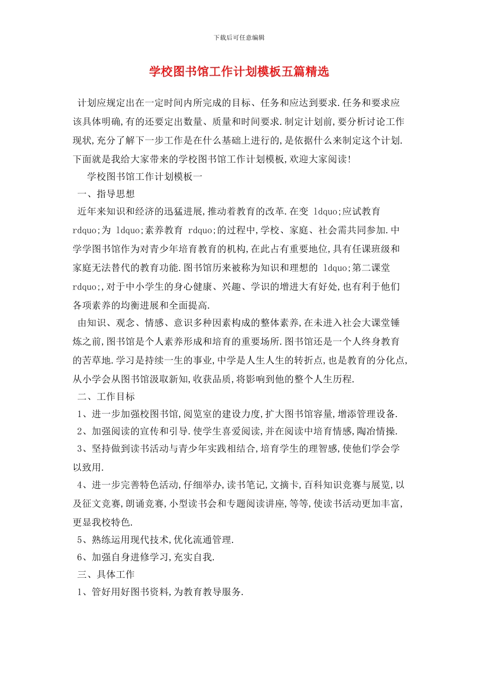 学校图书馆2024年工作计划模板五篇精选_第1页