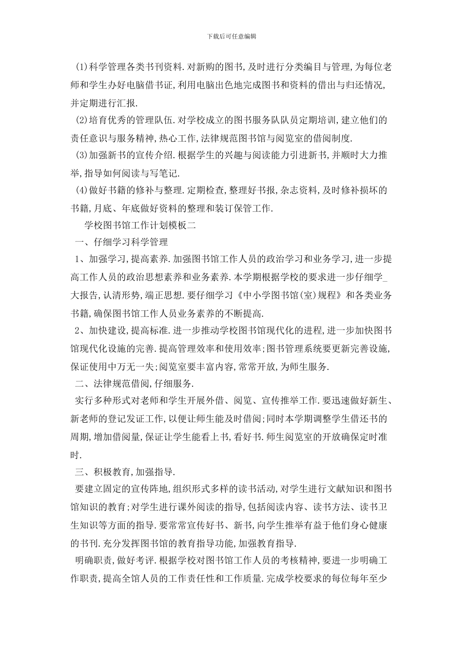 学校图书馆2024年工作计划模板五篇精选_第2页