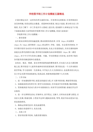 学校图书馆2024年工作计划模板五篇精选
