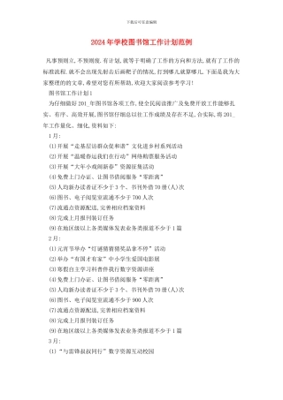 学校图书馆2024年工作计划范例