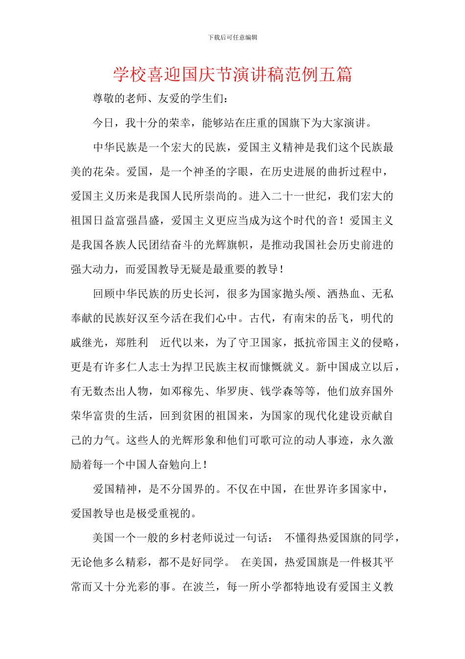 学校喜迎国庆节演讲稿范例五篇_第1页