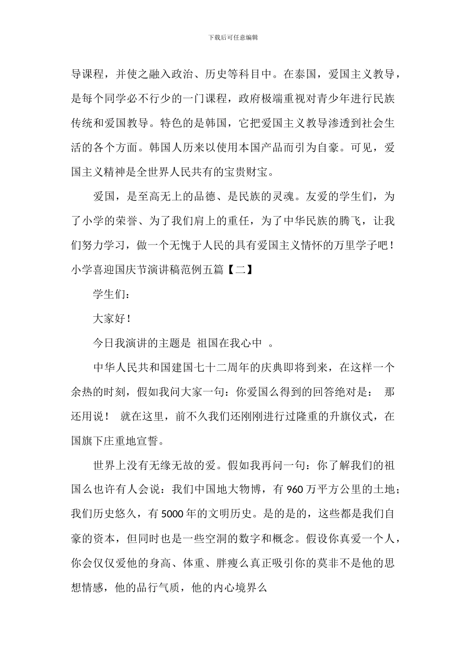 学校喜迎国庆节演讲稿范例五篇_第2页