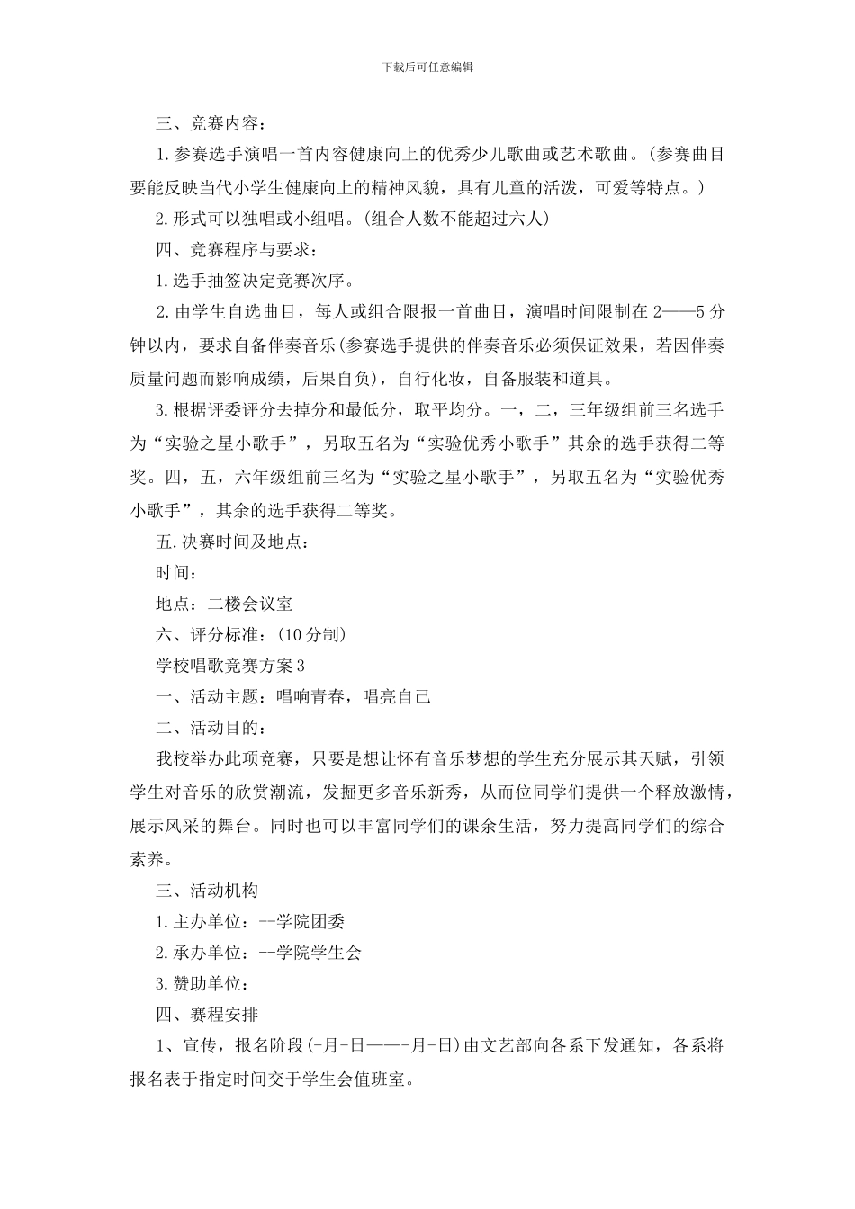 学校唱歌比赛方案五篇_第3页