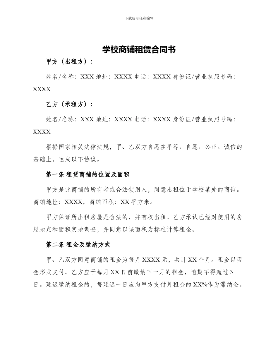 学校商铺租赁合同书_第1页