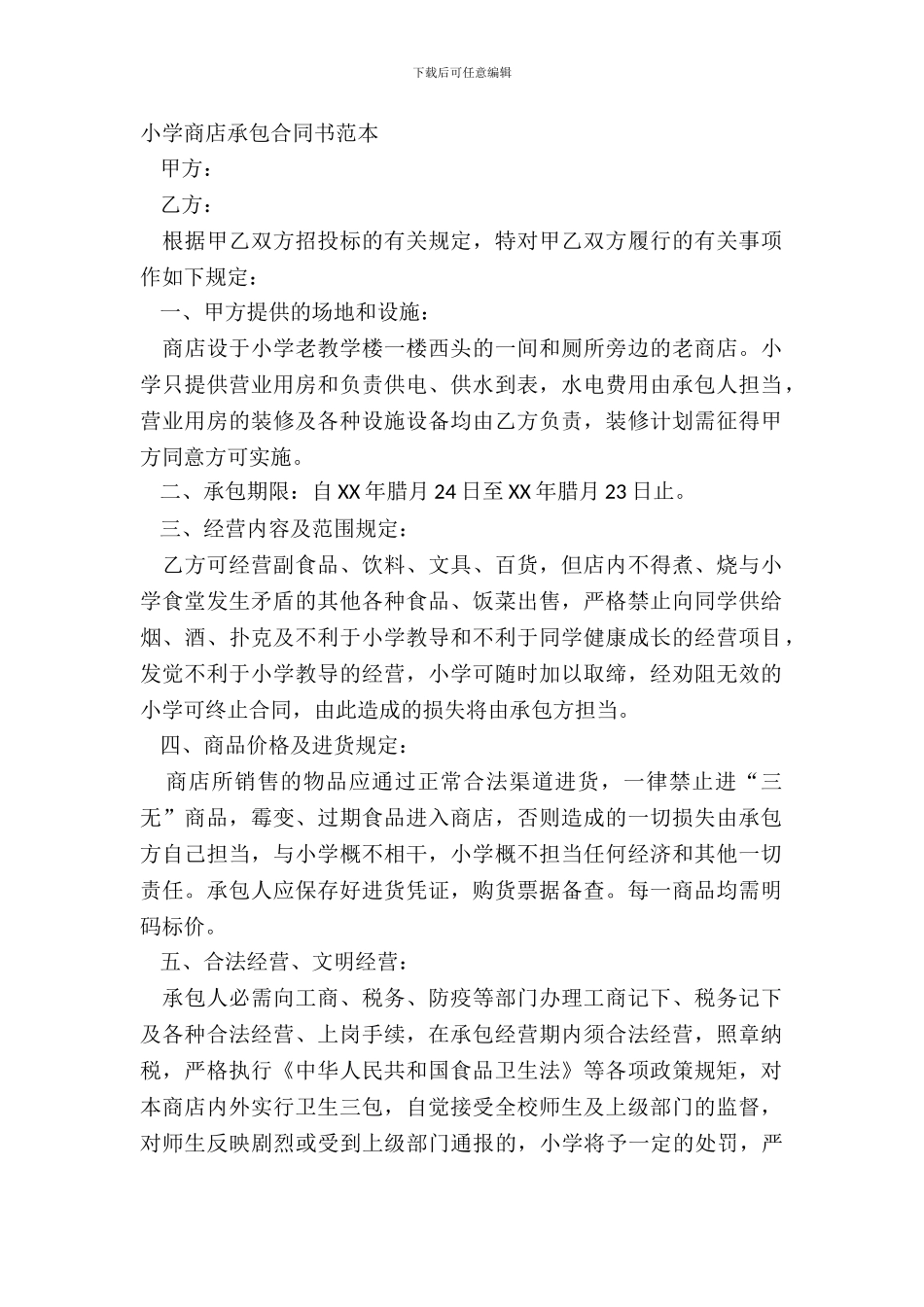 学校商店承包合同书范本_第2页