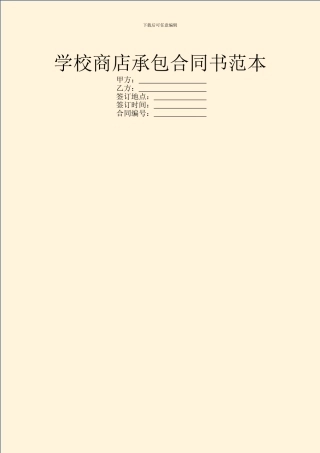 学校商店承包合同书范本