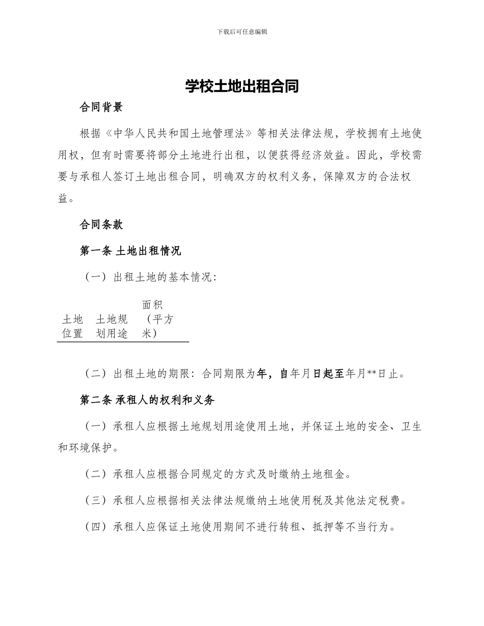 学校土地出租合同_第1页