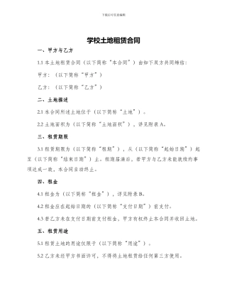 学校土地租赁合同