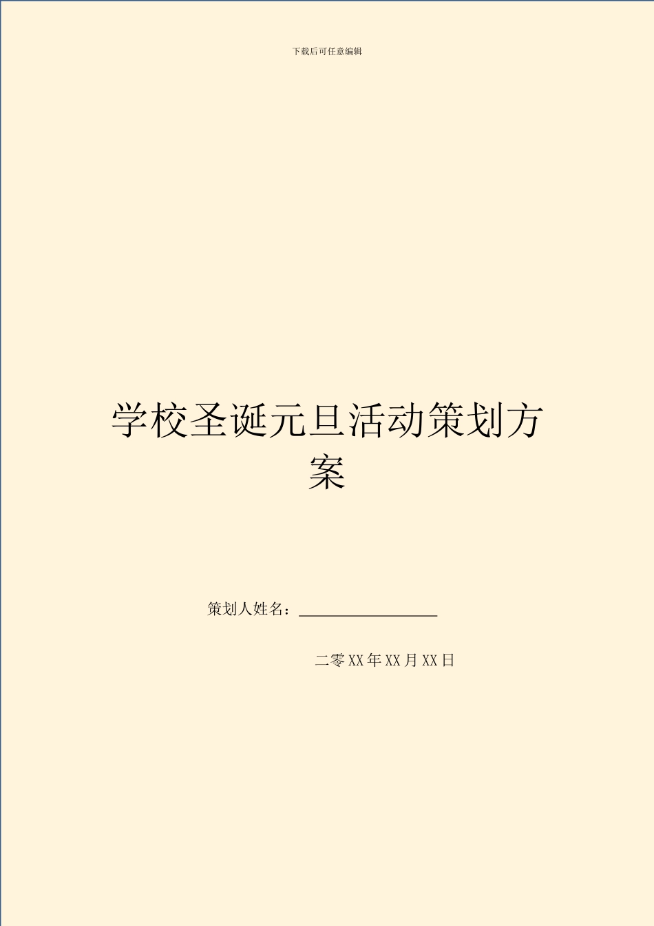 学校圣诞元旦活动策划方案_第1页