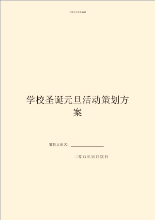 学校圣诞元旦活动策划方案