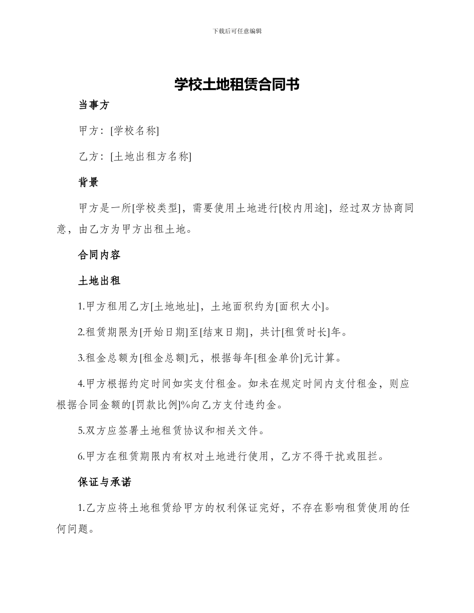 学校土地租赁合同书_第1页