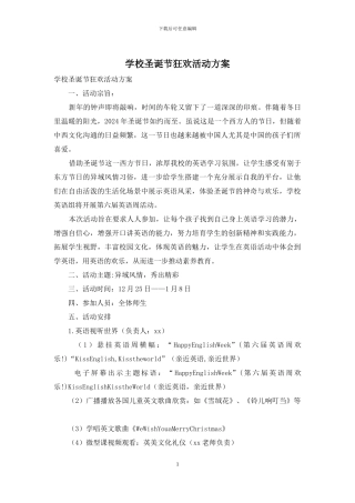 学校圣诞节狂欢活动方案