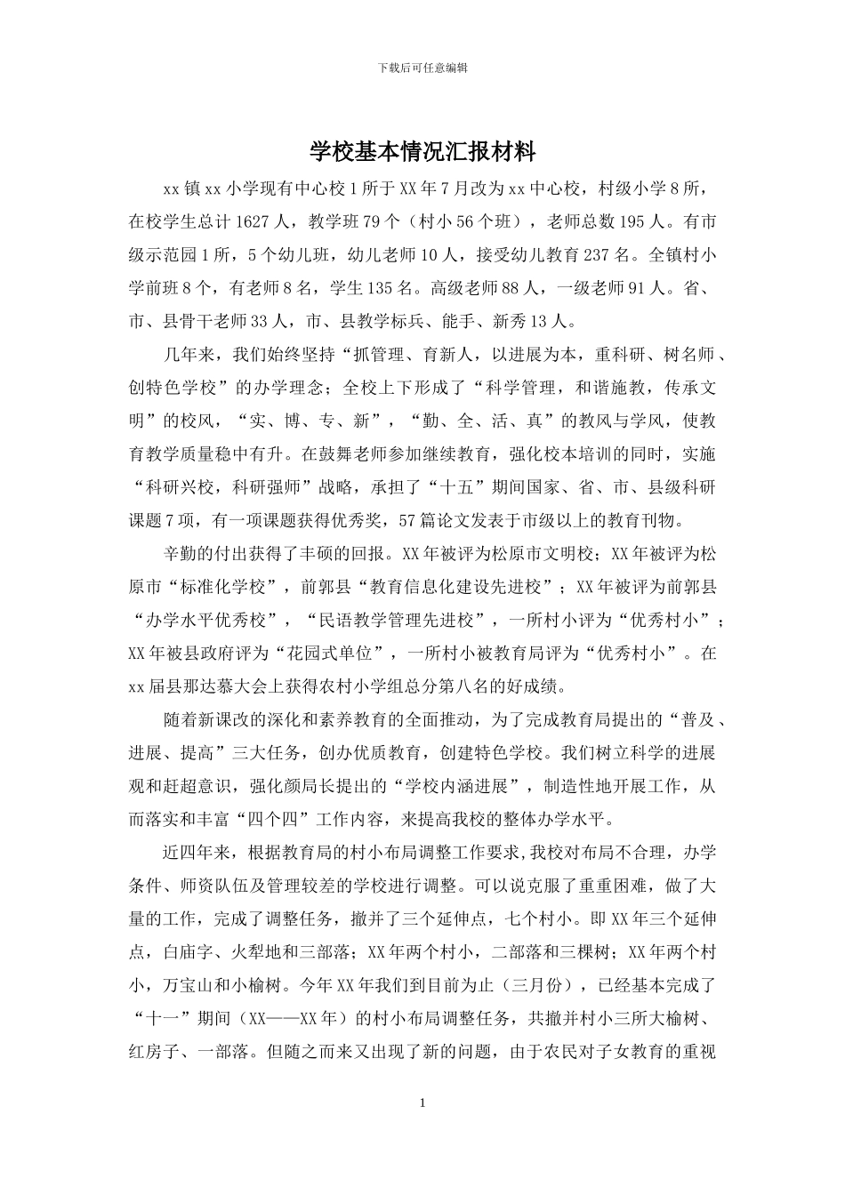 学校基本情况汇报材料_第1页