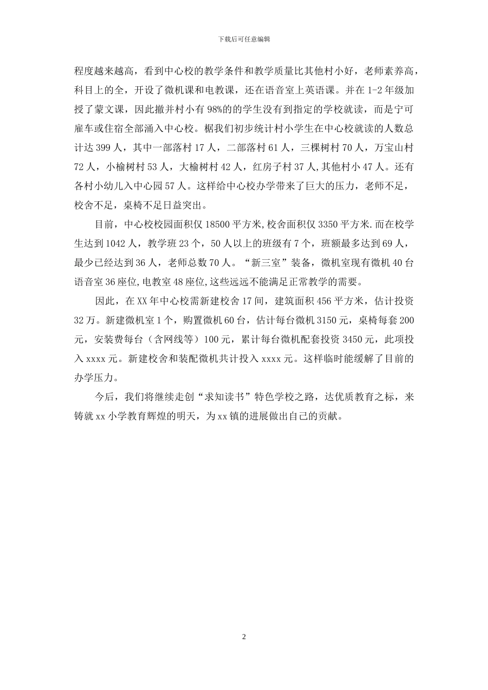 学校基本情况汇报材料_第2页