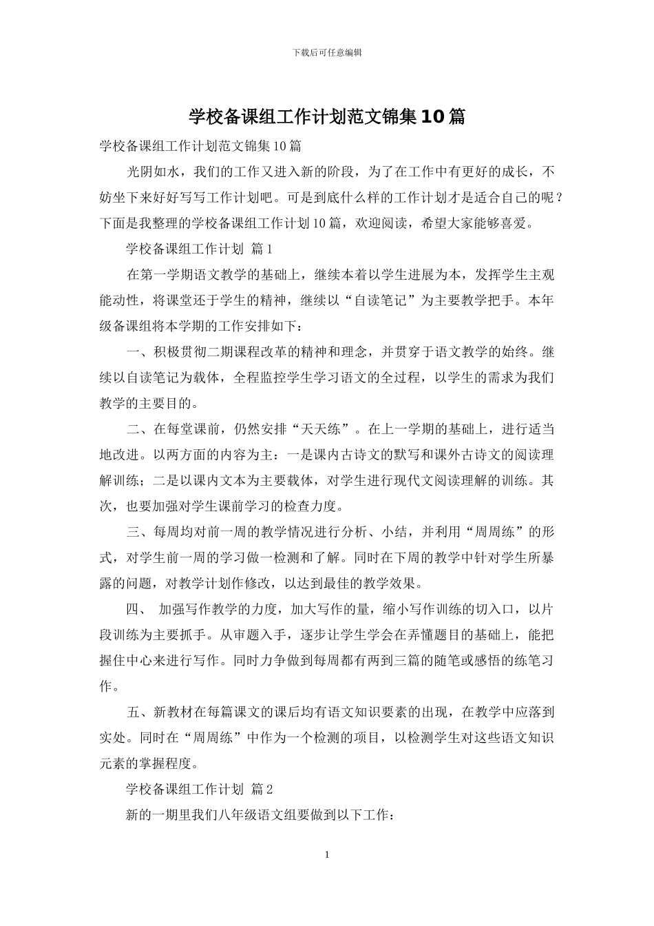学校备课组工作计划范文锦集10篇_第1页