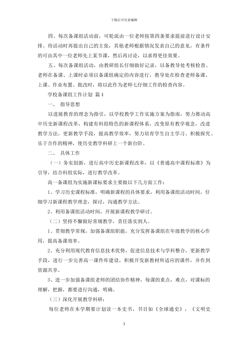 学校备课组工作计划范文锦集10篇_第3页