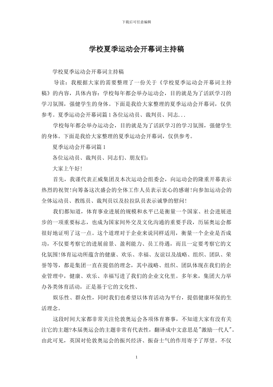 学校夏季运动会开幕词主持稿_第1页