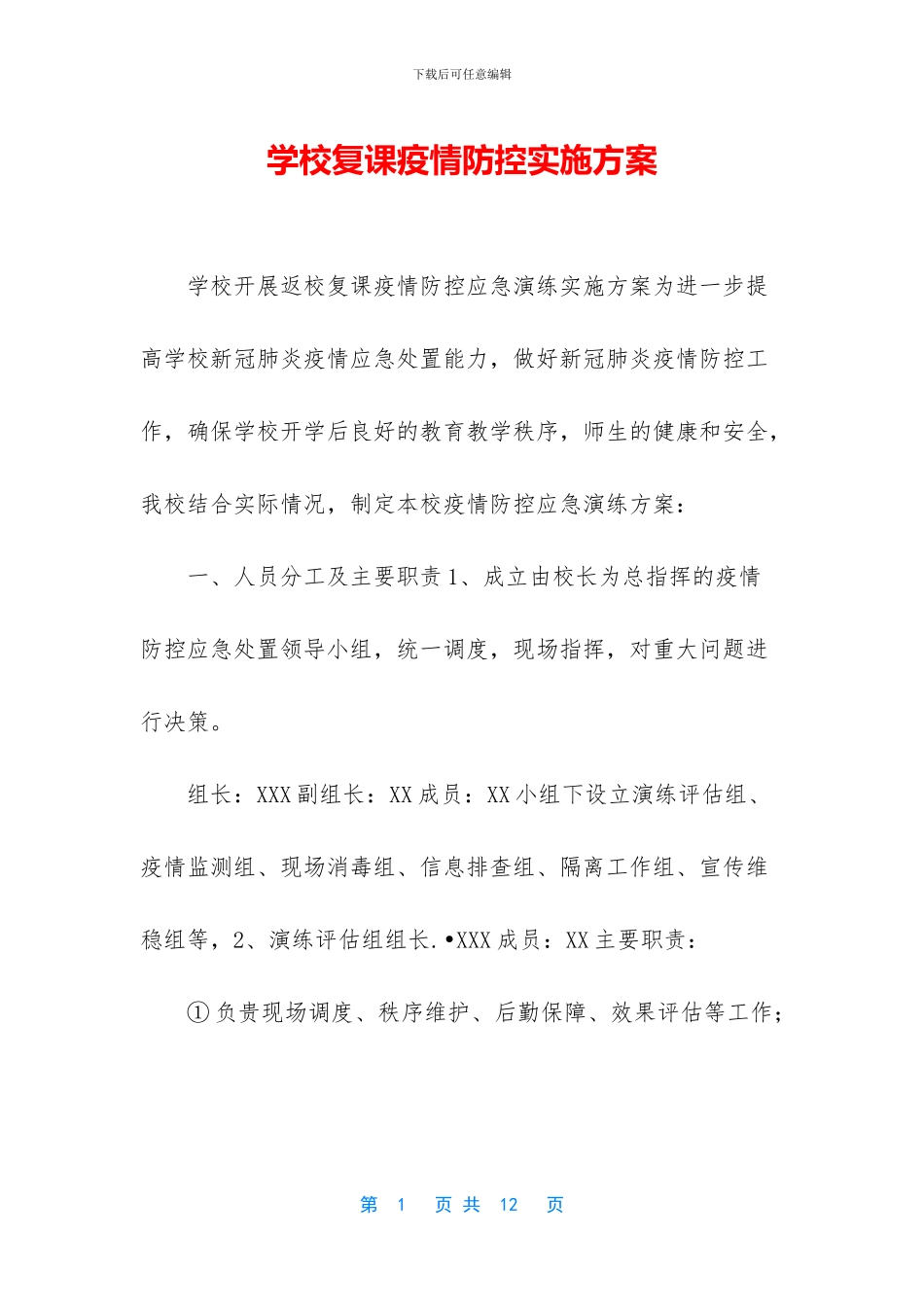 学校复课疫情防控实施方案_第1页