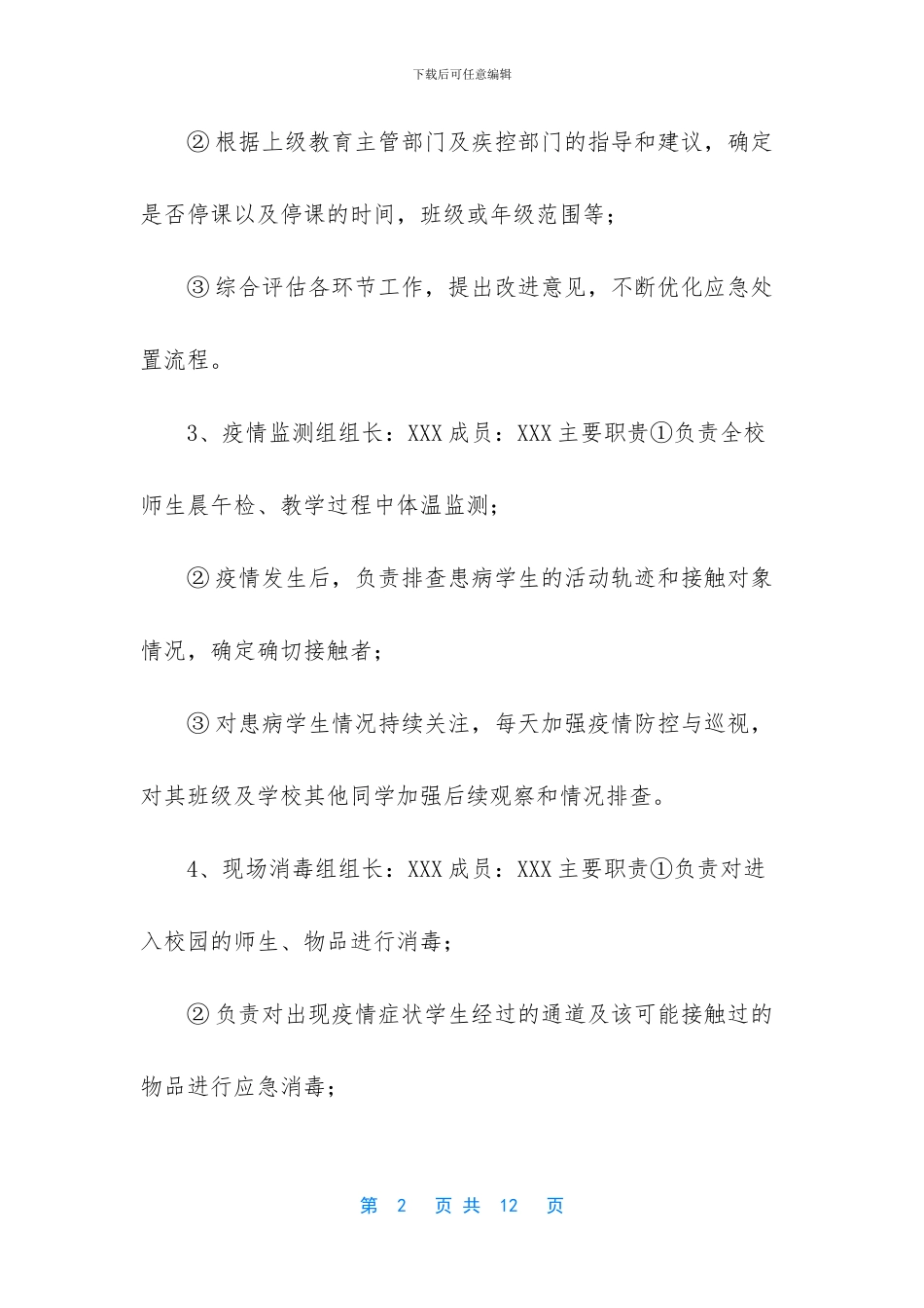 学校复课疫情防控实施方案_第2页
